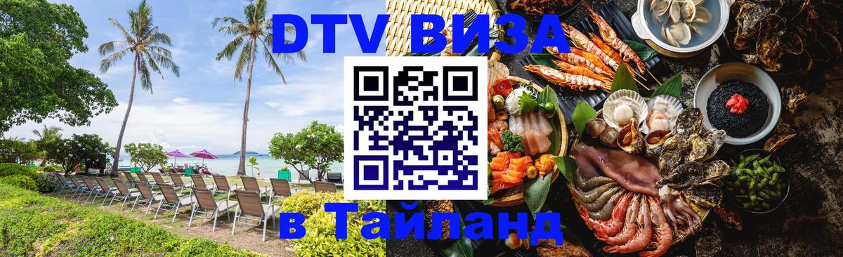 DTV виза Тайланд Белград 