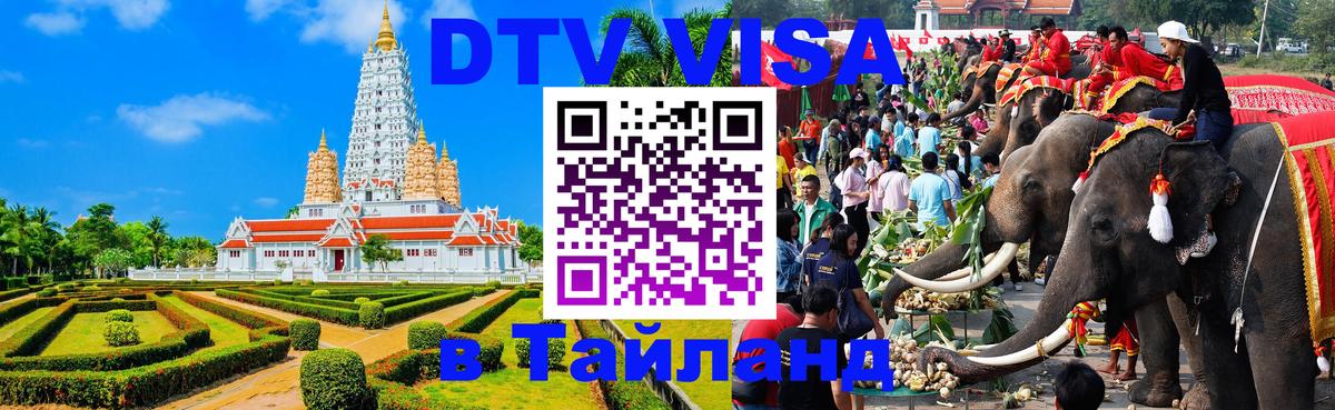 Оформить DTV визу в Тайланд Белград 
